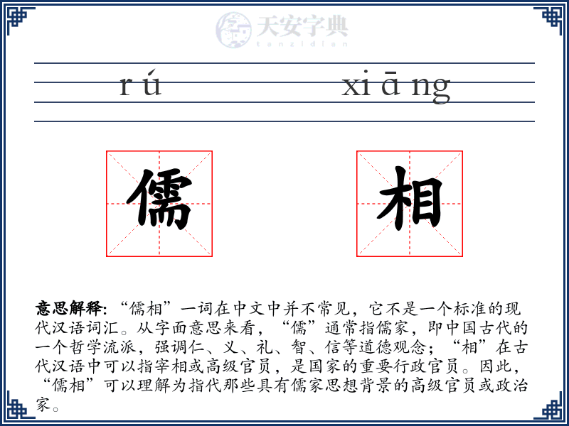 儒相
