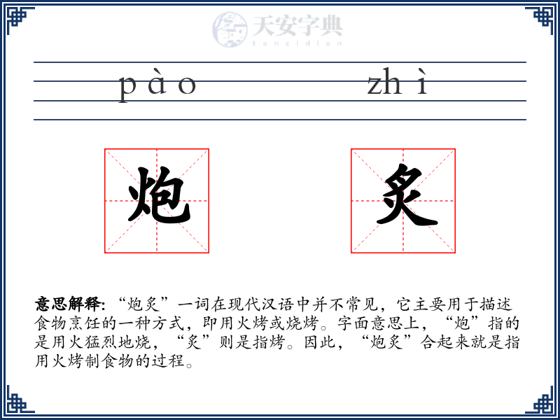 炮炙