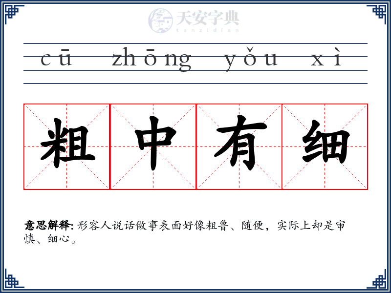 粗中有细