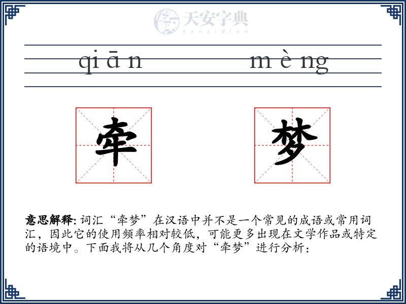 牵梦