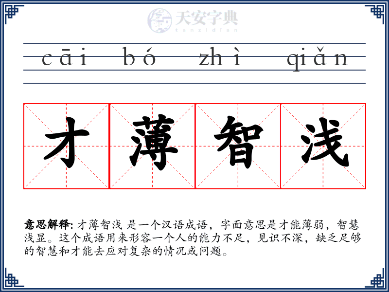 才薄智浅
