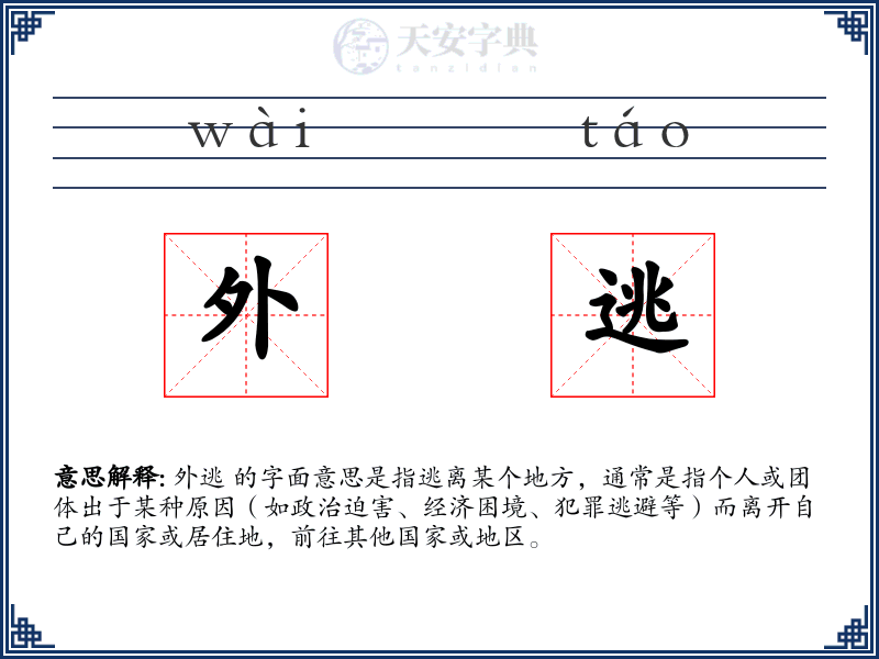 外逃