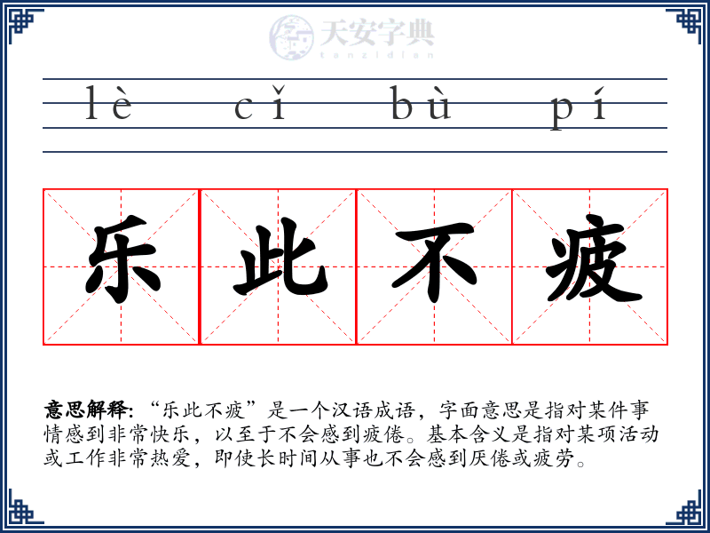 乐此不疲