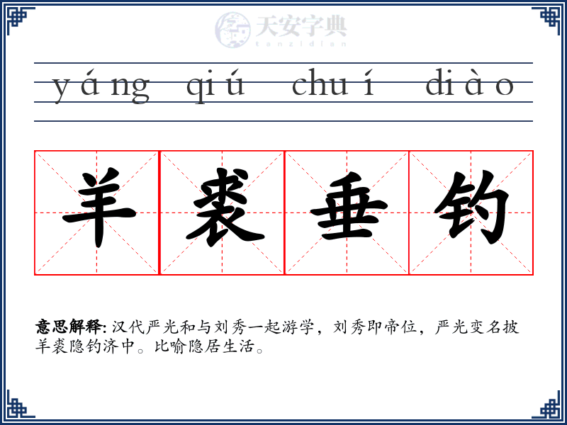 羊裘垂钓