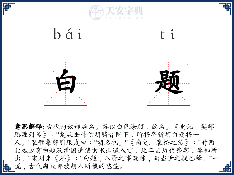 白题