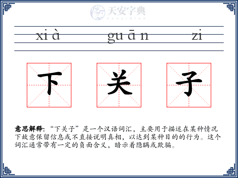 下关子