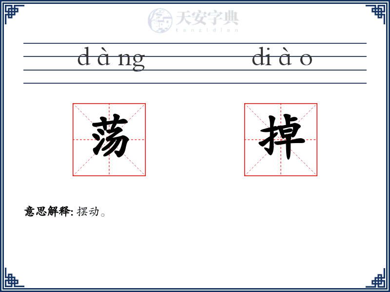 荡掉
