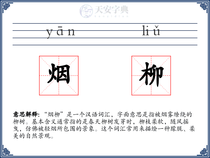 烟柳