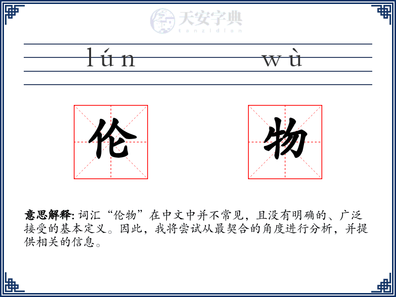 伦物