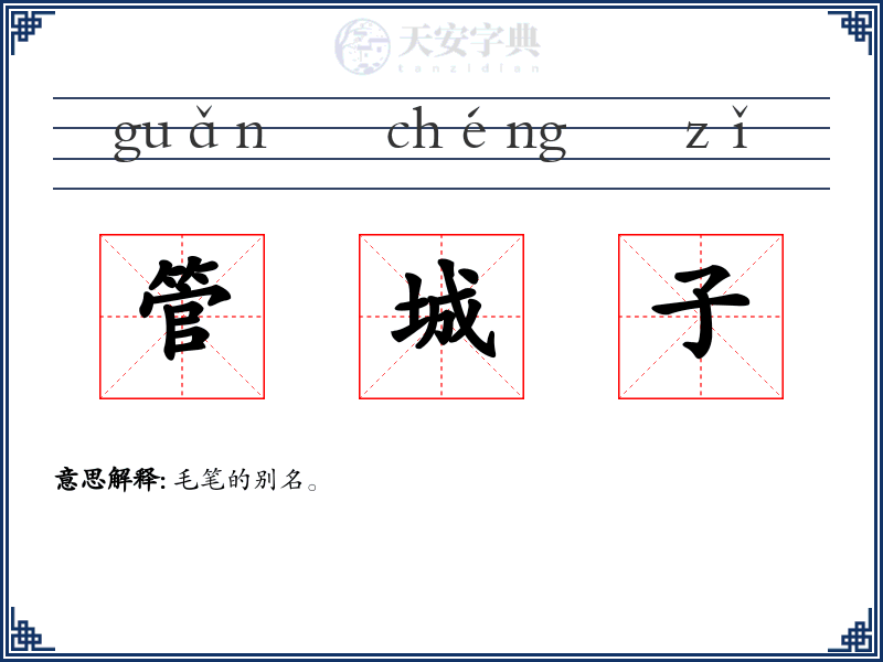 管城子