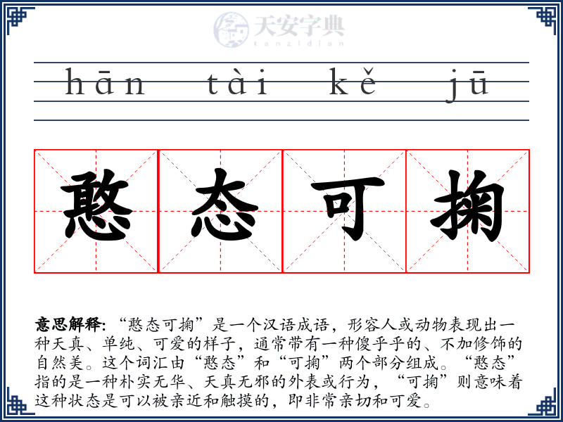 憨态可掬