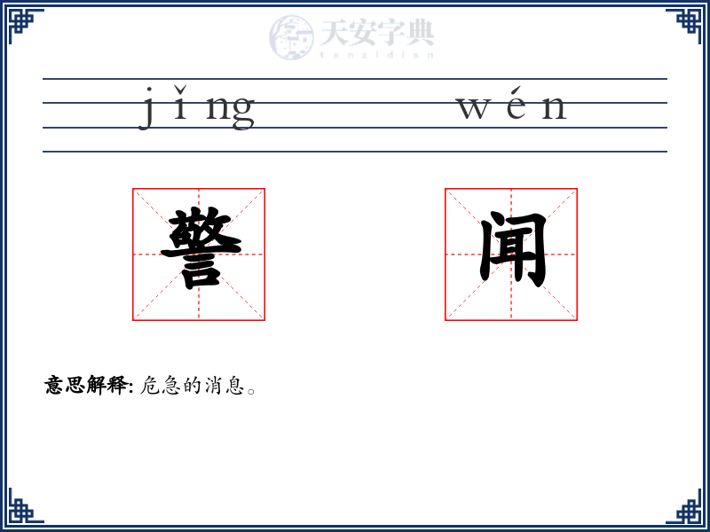 警闻