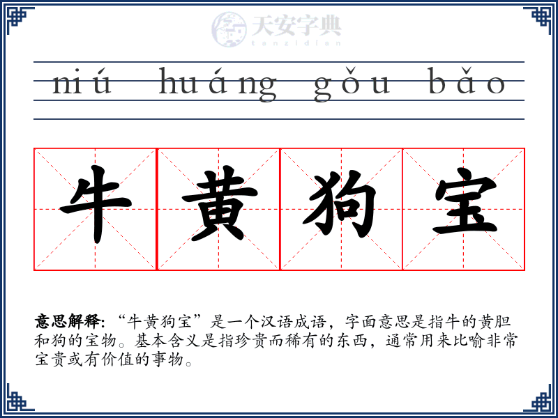牛黄狗宝
