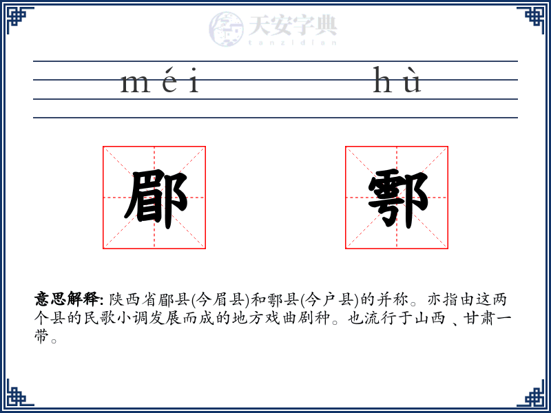 郿鄠