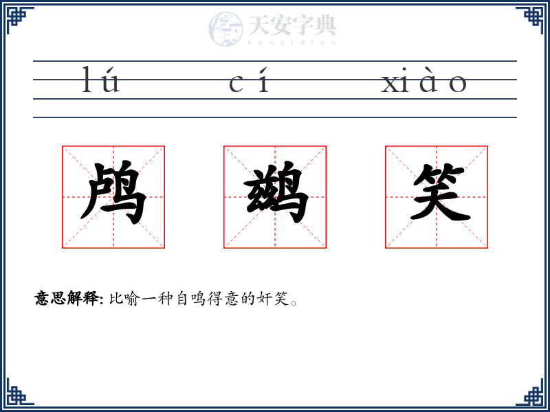 鸬鹚笑