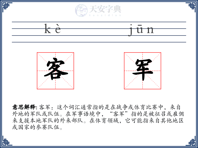 客军