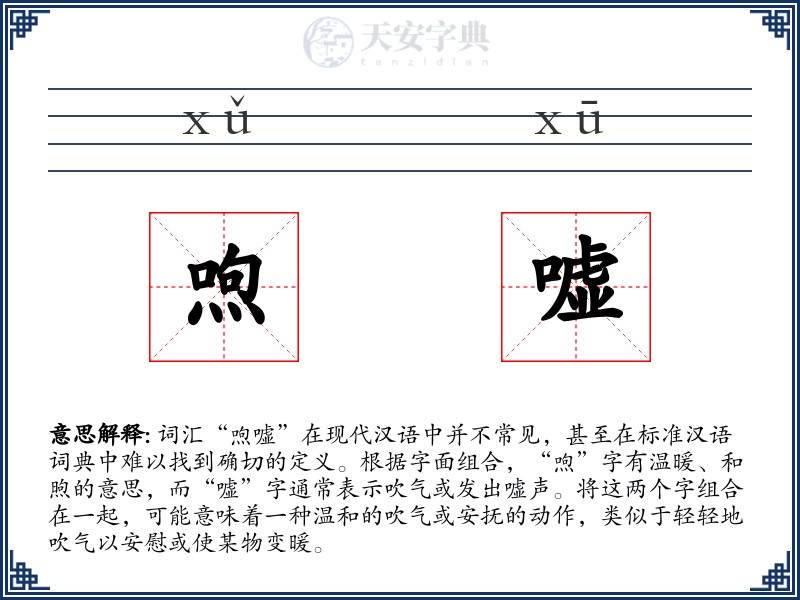喣嘘