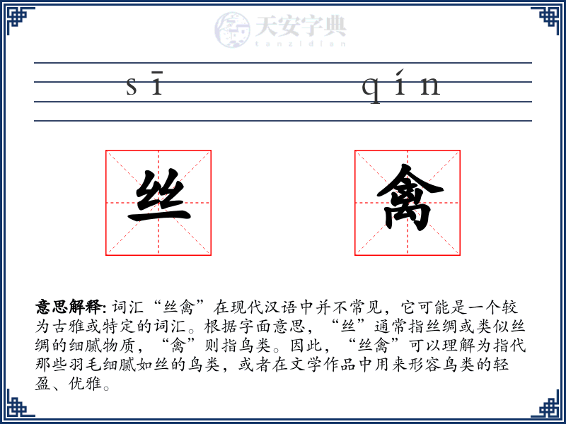 丝禽