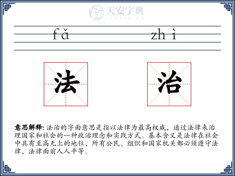 法治