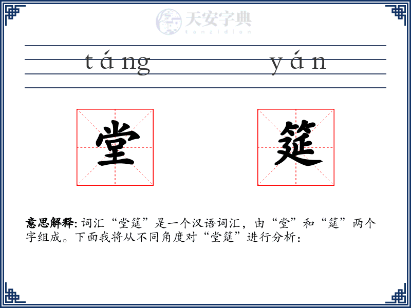 堂筵