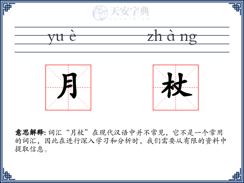 月杖