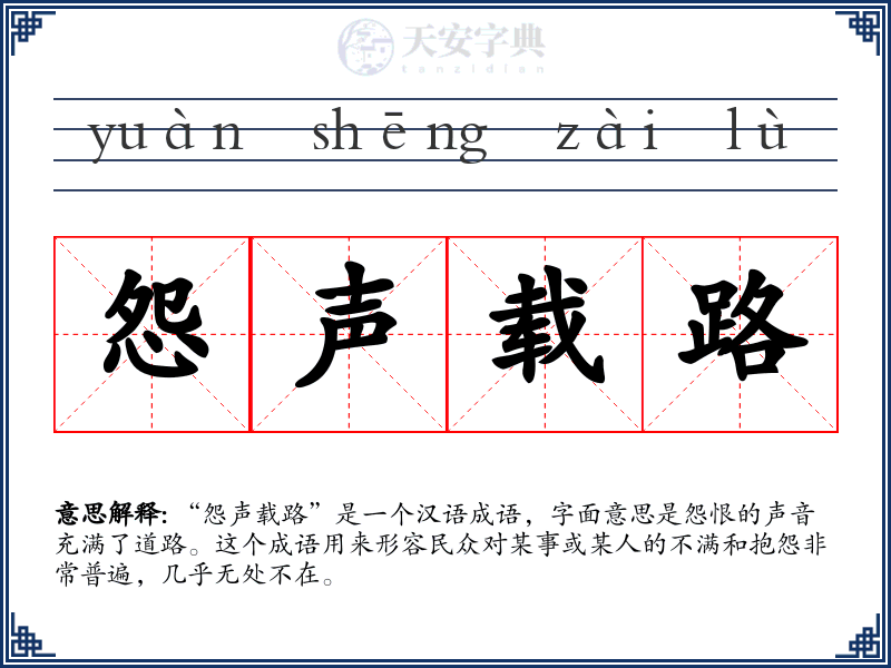 怨声载路