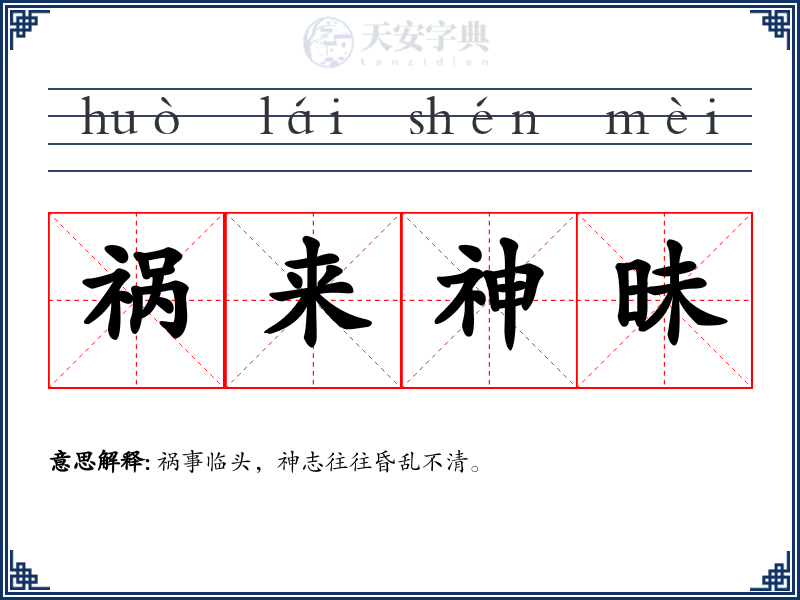 祸来神昧