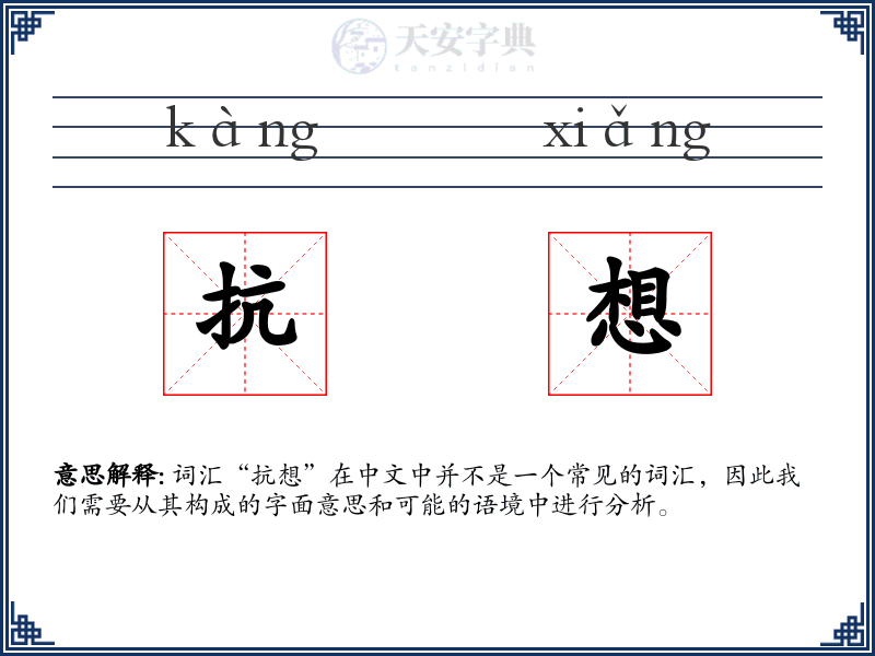 抗想