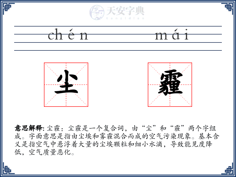 尘霾
