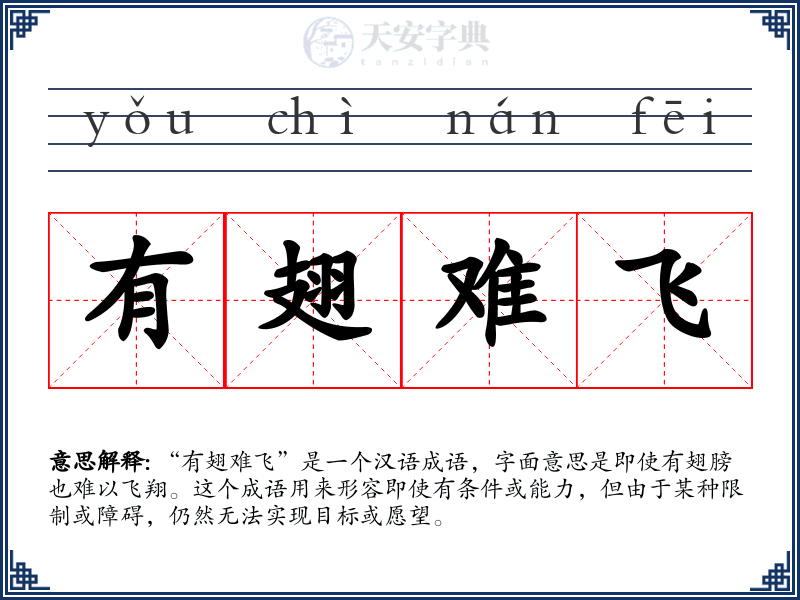 有翅难飞