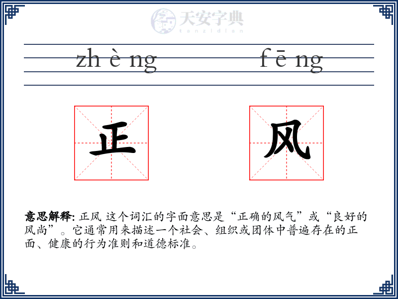正风