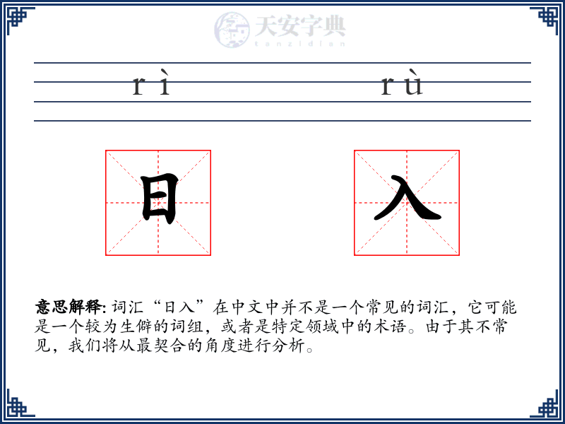 日入