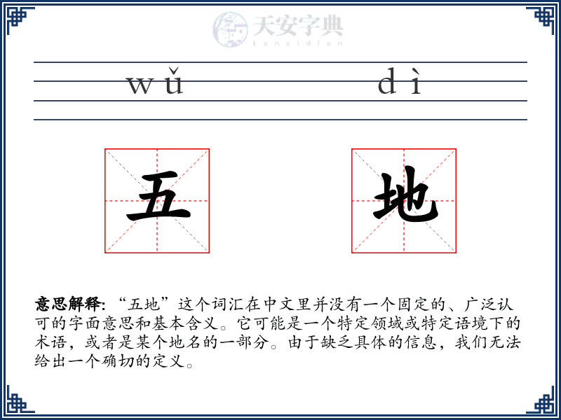 五地