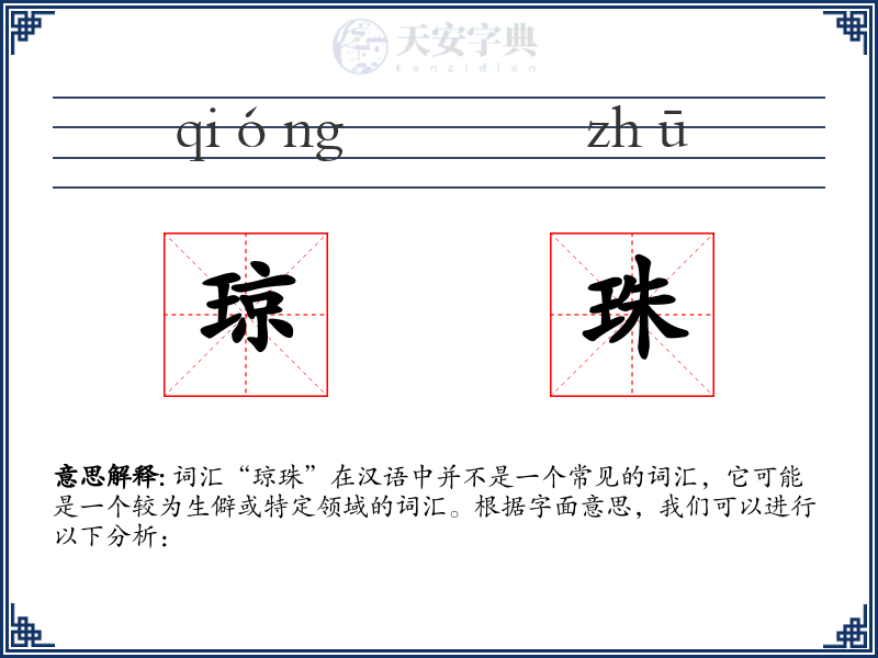 琼珠