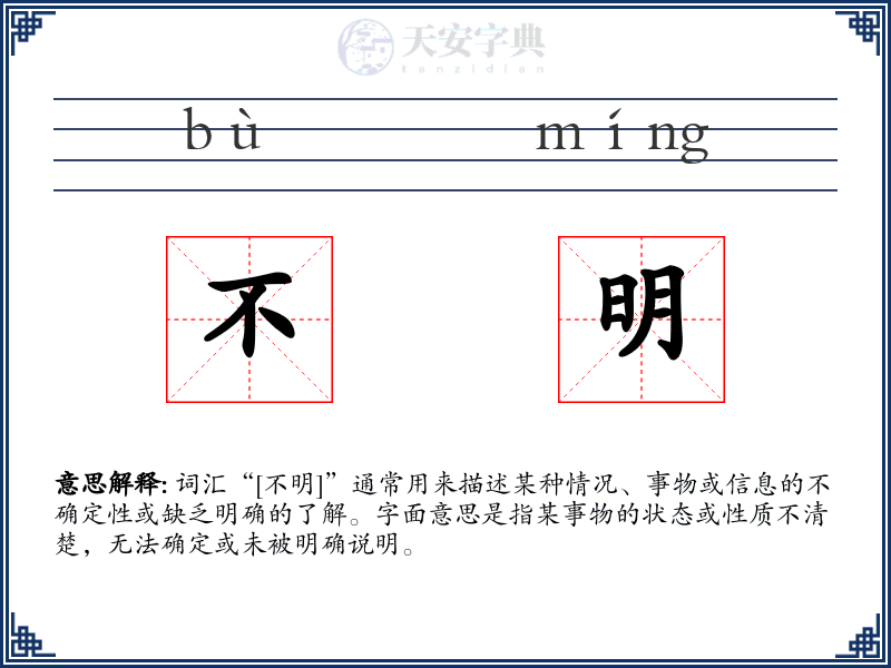 不明