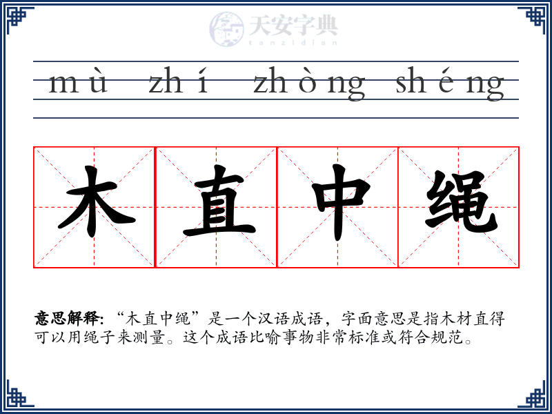 木直中绳