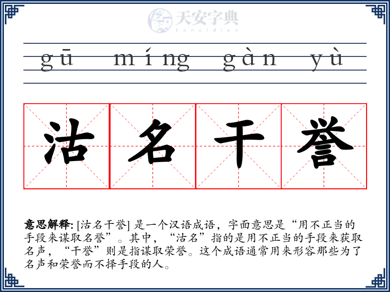 沽名干誉