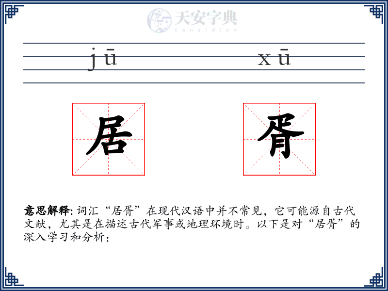 居胥
