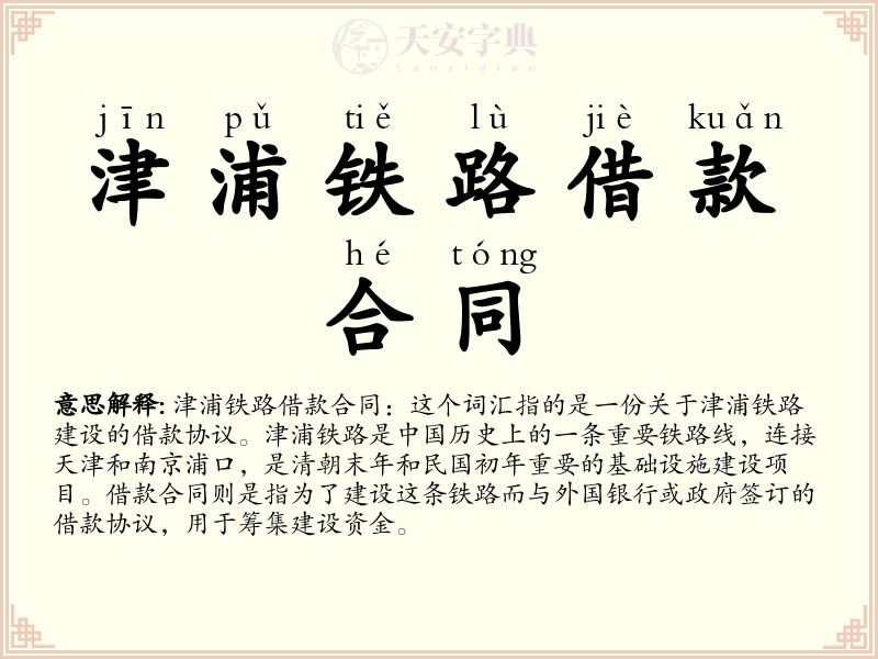津浦铁路借款合同