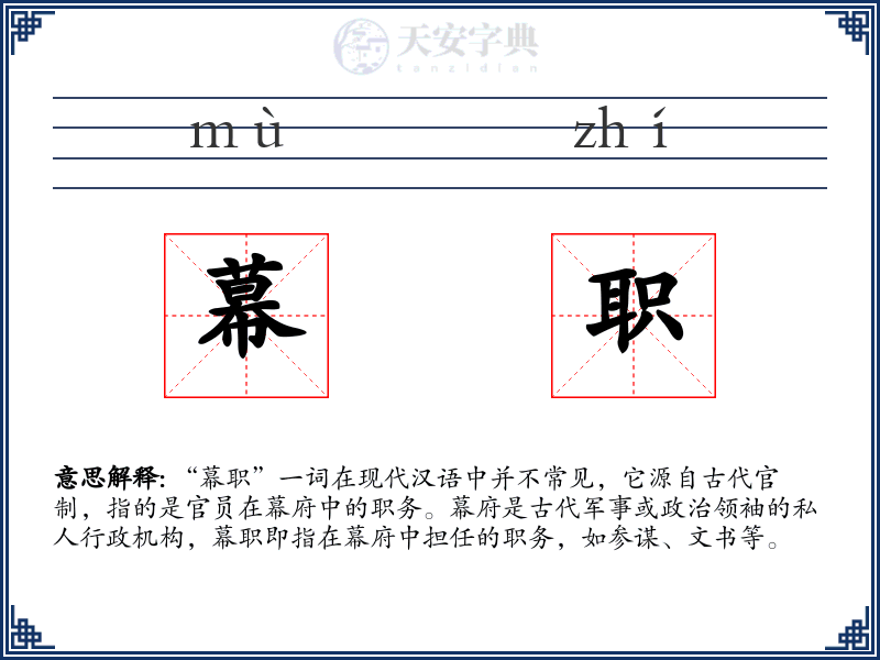 幕职