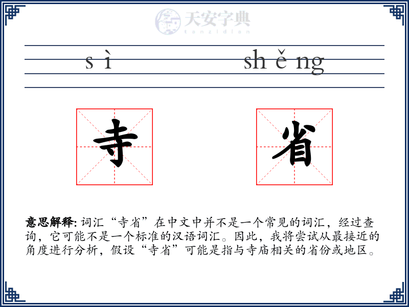 寺省