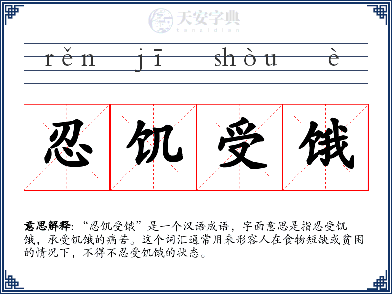 忍饥受饿