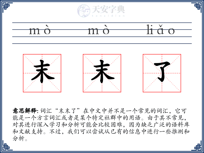 末末了