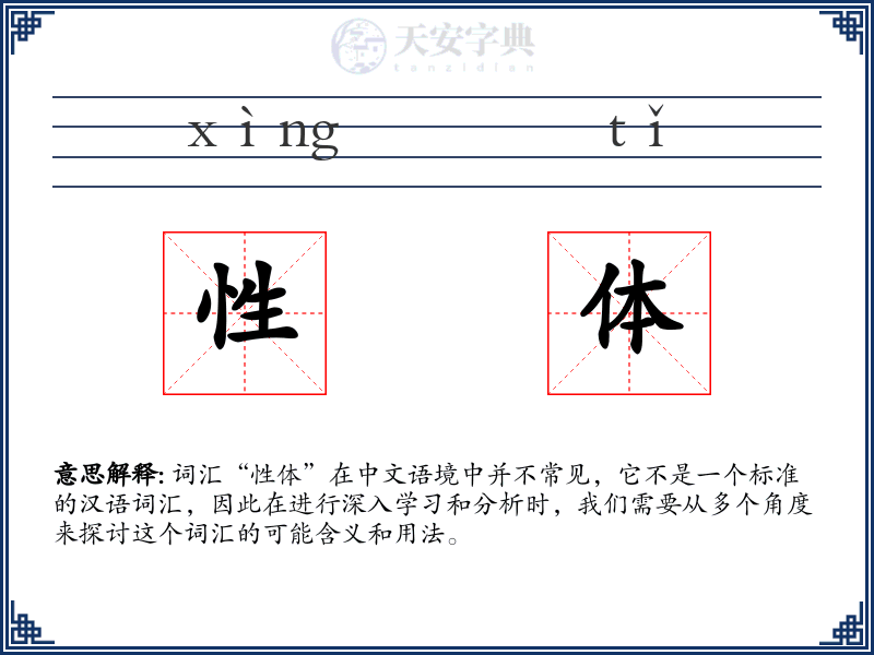 性体
