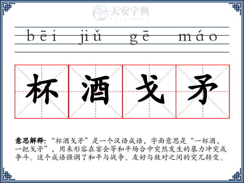 杯酒戈矛