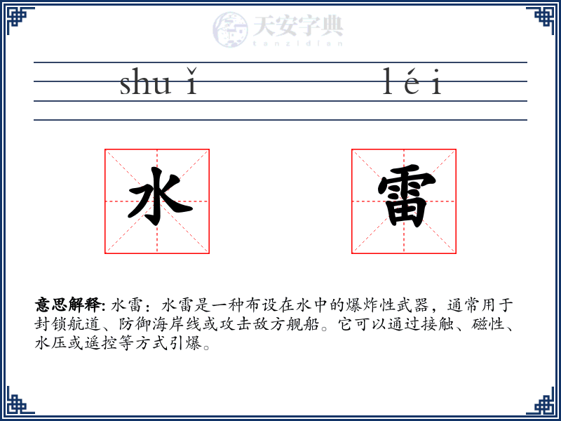 水雷