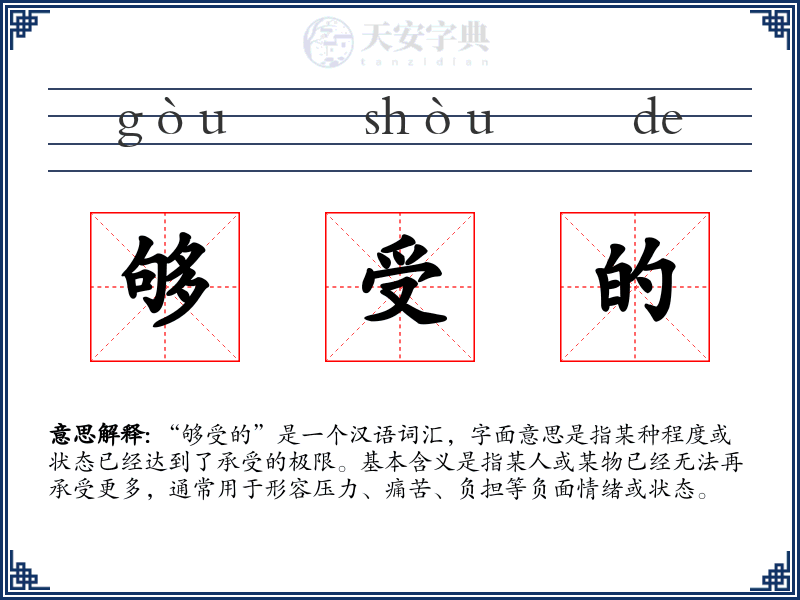 够受的