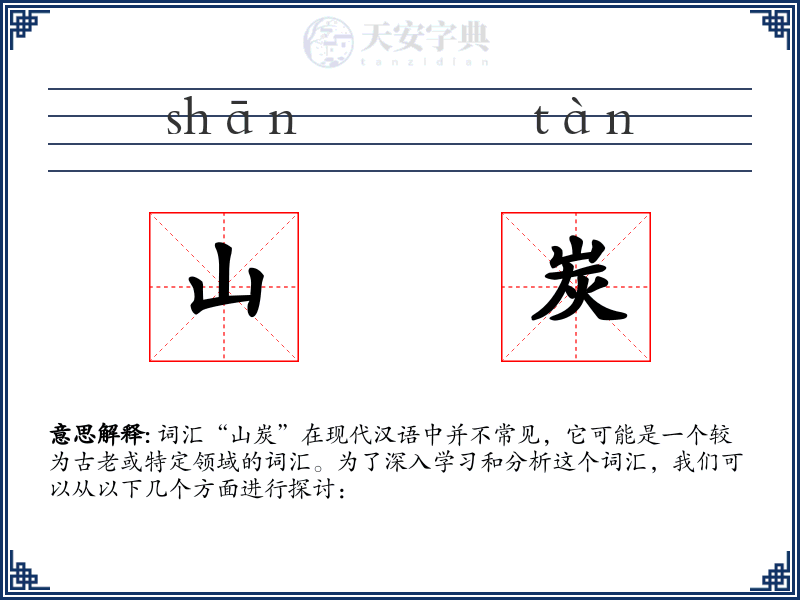 山炭