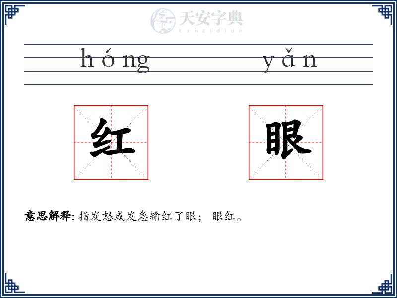 红眼