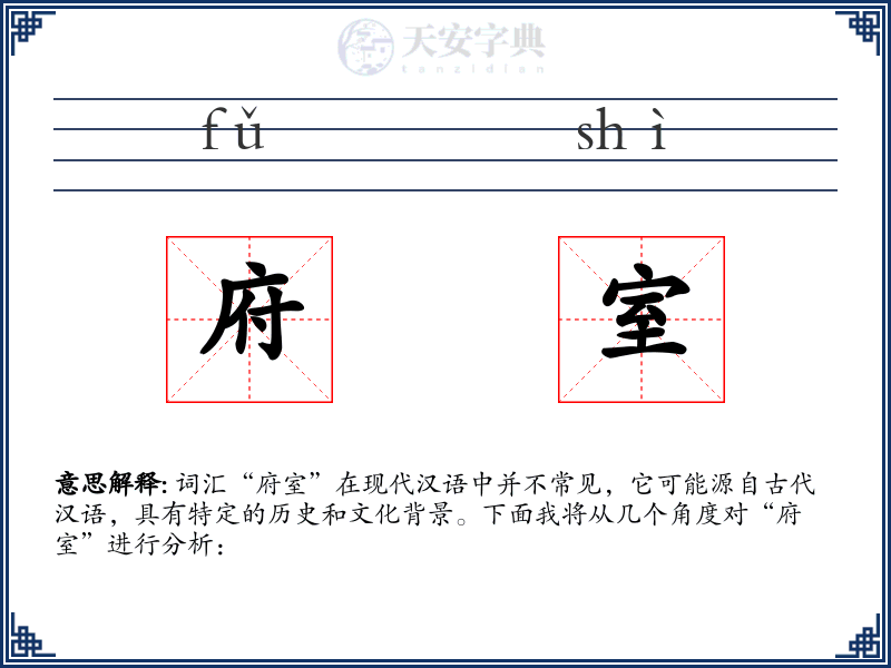 府室